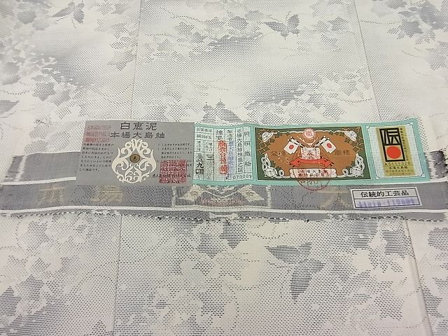 平和屋本店●極上 本場大島紬 白恵泥 恵大島織物 二代目・恵美和雄謹製 青嵐し 証紙付き 逸品 未使用 CZAA0052s4