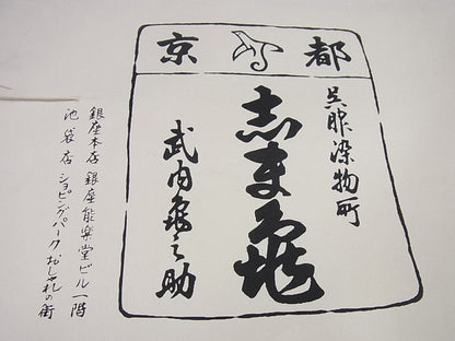 平和屋本店▽極上 銀座 志ま亀 本場琉球 南風原花織 手織 紬 単衣 証紙・たとう紙付き 逸品 未使用3s743