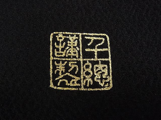 平和屋本店■極上　創業460年・千總　振袖　駒刺繍　鏡裏文　黒地　金彩　高島屋扱い　逸品　DZAA1315kh4 - 平和屋