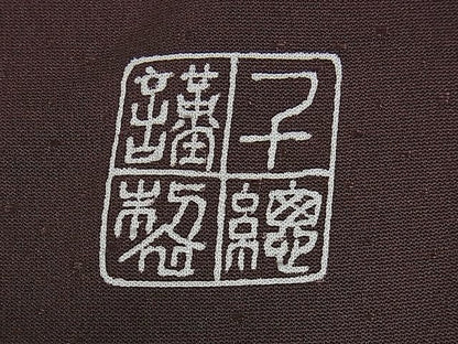 平和屋本店■極上　創業460年・千總　訪問着　刺繍　桐花文　赤褐色地　金彩　ゑり善扱い　逸品　DZAA1319kh4 - 平和屋