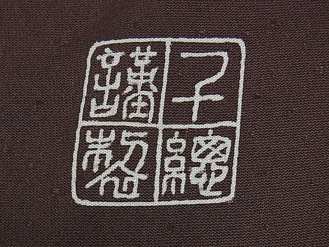 平和屋本店■極上　創業460年・千總　訪問着　刺繍　桐花文　赤褐色地　金彩　ゑり善扱い　逸品　DZAA1319kh4 - 平和屋