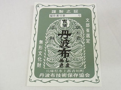 平和屋本店■超希少　国指定無形文化財　丹波布　足立康子　宗悦　反物　手織　草木染　格子　証紙付き　着尺　逸品　4kk0125 - 平和屋