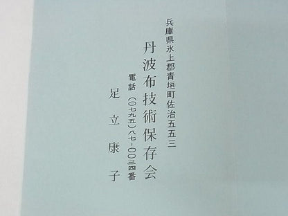 平和屋本店■超希少　国指定無形文化財　丹波布　足立康子　宗悦　反物　手織　草木染　格子　証紙付き　着尺　逸品　4kk0125 - 平和屋