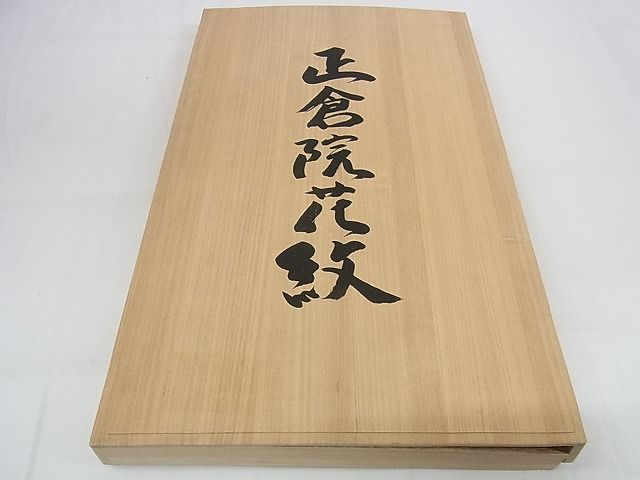 平和屋本店■最高級　人間国宝　北村武資　経錦　六通柄袋帯　正倉院花紋　共箱付き　正絹　逸品　4kk0373 - 平和屋