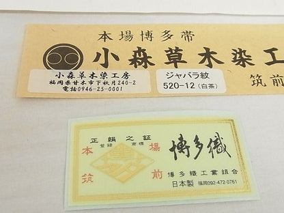 平和屋本店■極上 本場筑前博多織 草木染 手織工房 染匠：小森久 八寸名古屋帯 ジャバラ紋 証紙・たとう紙付 未使用 4kk10117 - 平和屋
