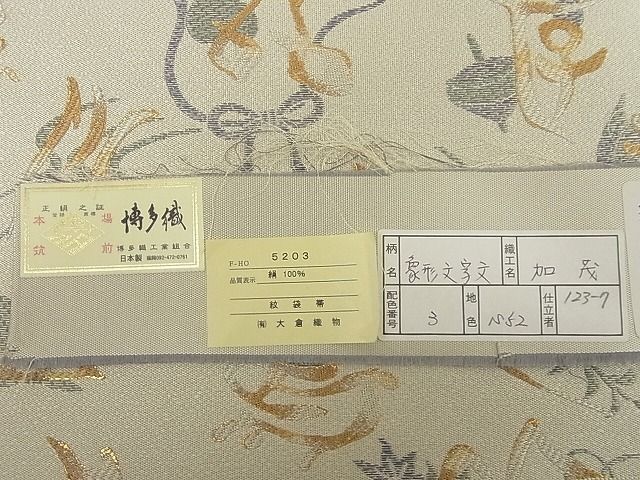 平和屋本店■極上 本場筑前博多織 大倉織物 誠之輔 両面全通柄袋帯 象形文字文 雪だるま トナカイ 証紙付 逸品 未使用 4kk10226 - 平和屋