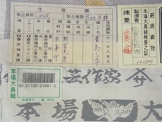 平和屋本店■極上　本場大島紬　白大島紬　桑原織物 二代目　桑原啓之介　9マルキ　白絣　躍進　証紙付 未使用　DZAA1561kh4 - 平和屋