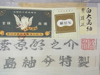 平和屋本店■極上　本場大島紬　白大島紬　桑原織物 二代目　桑原啓之介　9マルキ　白絣　躍進　証紙付 未使用　DZAA1561kh4 - 平和屋