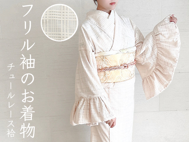 平和屋本店●極上　小紋　チュールレース袷　フリル袖　格子　アイボリー　洗える着物　逸品　新品　MAAA0031mg