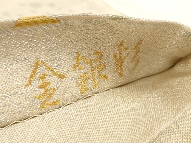 平和屋着物◎六通柄袋帯 古今好み 金銀彩 正絹 逸品 AAAK8971Bey