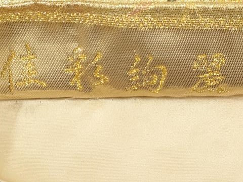 平和屋着物◎六通柄袋帯 佳彩絢麗 鳳凰花文 金糸 正絹 逸品 AAAN1415tm