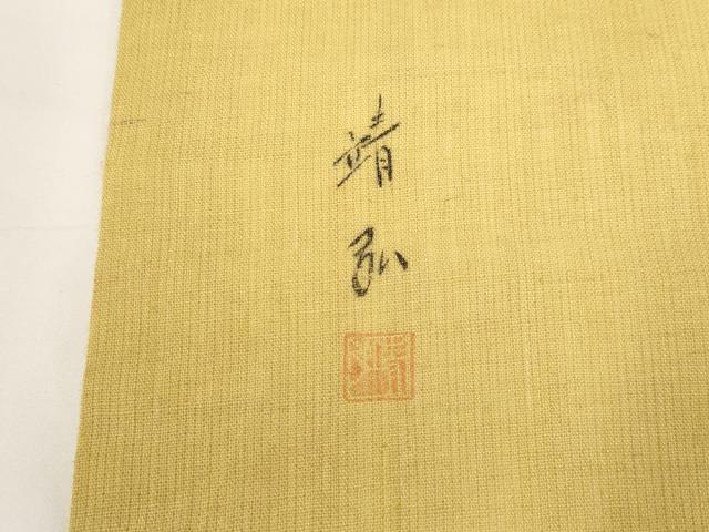 平和屋着物◎九寸名古屋帯 作家物 紬地 幾何学文 正絹