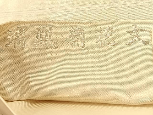 平和屋着物◎六通柄袋帯　唐織　瑞鳳菊花文　のがみや　金銀糸　正絹　逸品　AAAP9105ey