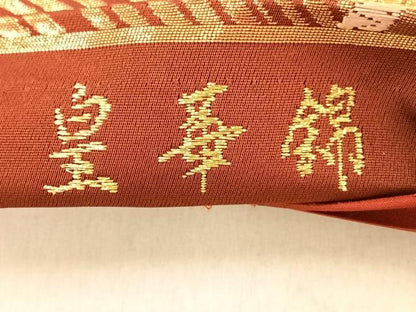 平和屋着物◎六通柄袋帯 皇華錦 扇舞花文 金糸 正絹 逸品 AAAP9982ey