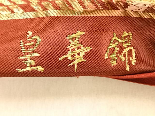 平和屋着物◎六通柄袋帯 皇華錦 扇舞花文 金糸 正絹 逸品 AAAP9982ey