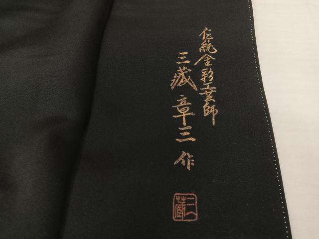 平和屋着物●伝統金彩工芸士　三蔵章三　黒留袖　寿光織　刺繍　唐獅子　金糸　正絹　逸品　AAAQ0665np