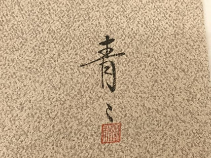 平和屋着物●京友禅の第一人者　松井青々　訪問着　流水笹文　暈し染め　金彩　正絹　逸品　AAAQ0773np