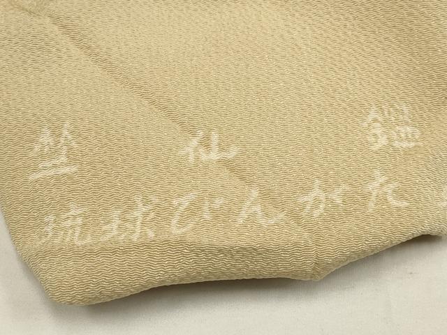 平和屋着物○本場琉球紅型 琉球びんがた 知念紅型研究所 知念貞男 竺仙