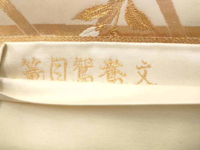 平和屋着物◎六通柄袋帯 唐織 篭目鴛鴦文 金糸 正絹 逸品 AAAS3897hg