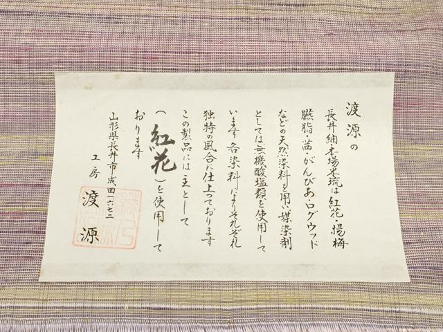 平和屋着物●渡源 紅花紬 米沢 反物 着尺 霞文 高島屋扱い 正絹 逸品 未使用 AAAS4174uw