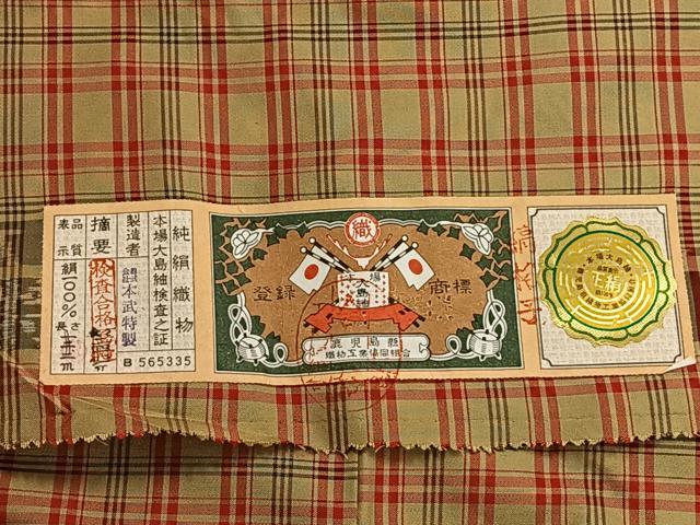 平和屋着物□本場縞大島紬 縞 証紙付き 正絹 逸品 AAAS7937mf