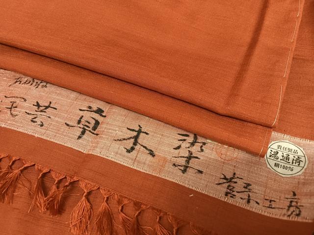 平和屋着物●菅原工房 菅原結作 漢方染紬 民芸草木染 色無地 あかね 葡萄茶色 反端付き 正絹 逸品 AAAT0610zg