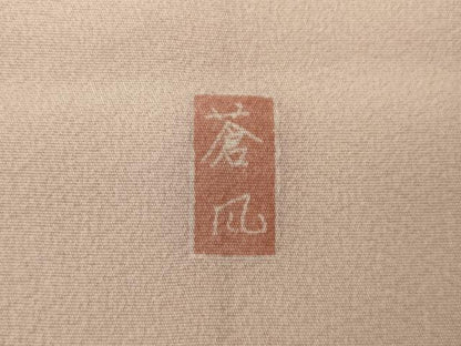 平和屋着物●十日町友禅作家　岡村蒼風　訪問着　枝花文　暈し染　正絹　逸品　AAAT5134ck