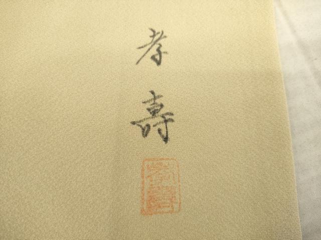 平和屋着物●訪問着 作家物 流水枝花文 正絹 逸品 AAAT5190ck