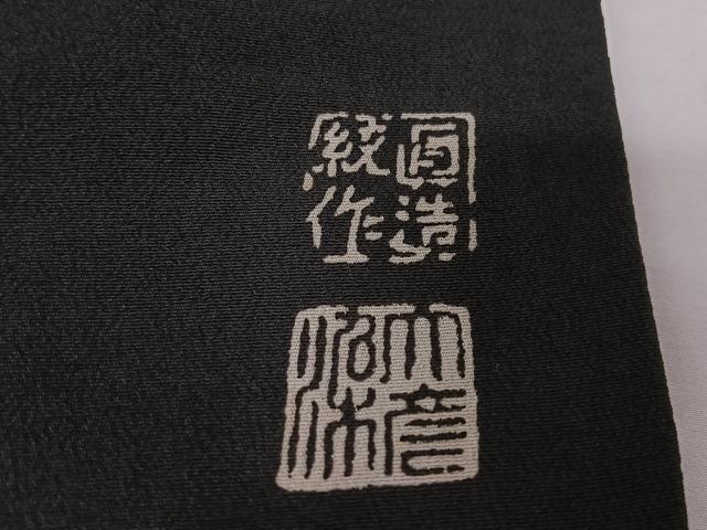 平和屋着物○野口真造 大彦二代目 江戸染繍友 黒
