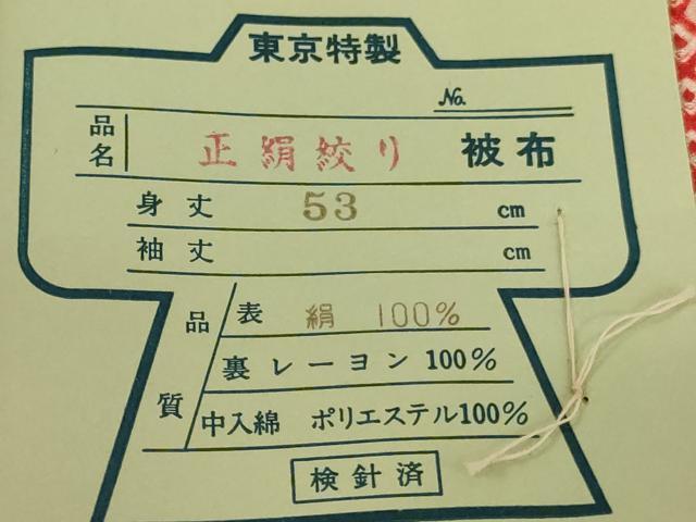 平和屋着物[]七五三　女の子　３歳　被布　総絞り　正絹　逸品　未使用　AAAU5512ja