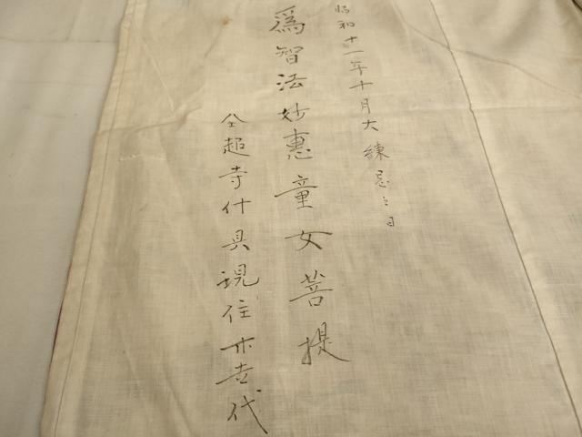 平和屋本店■打敷　内敷　香台掛　3点セット　吉祥花文　鶴丸文　法衣　寺院　仏具　仏教　僧侶　神職　装束　AAAU5620ja