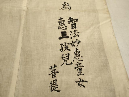 平和屋本店■打敷　内敷　香台掛　3点セット　吉祥花文　鶴丸文　法衣　寺院　仏具　仏教　僧侶　神職　装束　AAAU5620ja