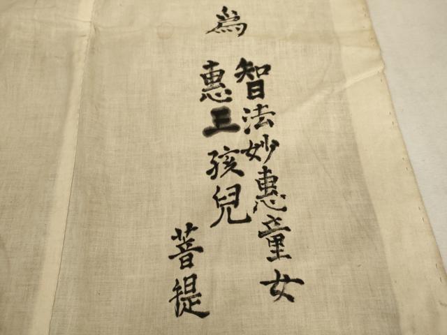 平和屋本店■打敷　内敷　香台掛　3点セット　吉祥花文　鶴丸文　法衣　寺院　仏具　仏教　僧侶　神職　装束　AAAU5620ja