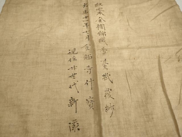 平和屋本店■打敷　内敷　香台掛　3点セット　吉祥花文　鶴丸文　法衣　寺院　仏具　仏教　僧侶　神職　装束　AAAU5620ja