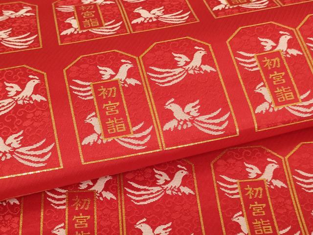 平和屋本店■金襴布 反物 端切れ 袈裟 法衣 ５点セット 初宮詣 鳳凰文 寺院 仏具 仏教 僧侶 神職 装束 AAAU5678ja