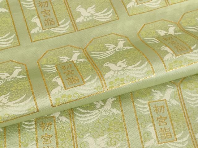 平和屋本店■金襴布 反物 端切れ 袈裟 法衣 ５点セット 初宮詣 鳳凰文 寺院 仏具 仏教 僧侶 神職 装束 AAAU5678ja