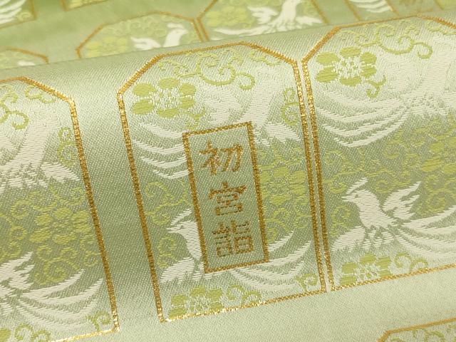 平和屋本店■金襴布 反物 端切れ 袈裟 法衣 ５点セット 初宮詣 鳳凰文 寺院 仏具 仏教 僧侶 神職 装束 AAAU5678ja