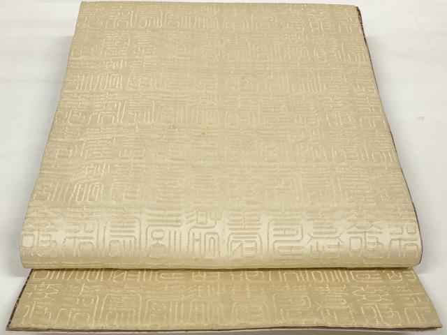 平和屋着物◎両面 全通柄袋帯 寿字文 正絹 逸品 AAAU7269sg
