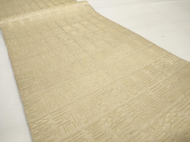 平和屋着物◎両面 全通柄袋帯 寿字文 正絹 逸品 AAAU7269sg