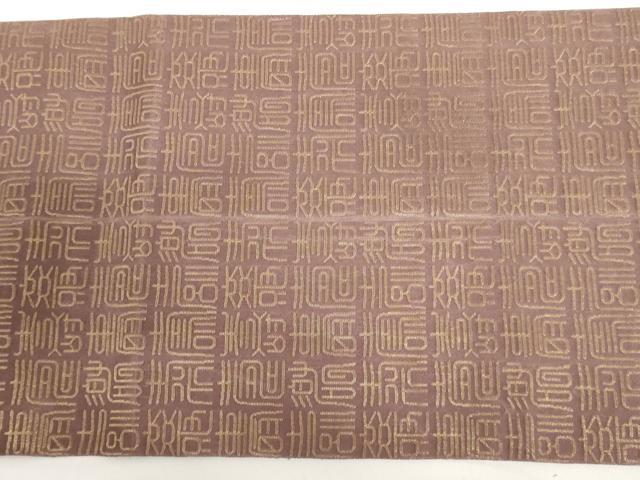 平和屋着物◎両面 全通柄袋帯 寿字文 正絹 逸品 AAAU7269sg