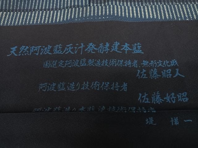 平和屋着物●藍造り国選定無形文化財　藍師・佐藤昭人　小紋　天然阿波藍灰汁発酵建本藍　横段文　反端付き　正絹　逸品　AAAU8299zg