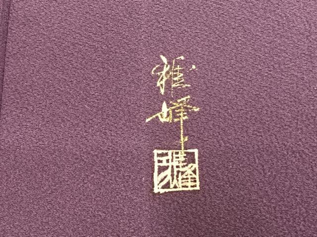 平和屋着物▽訪問着　単衣　作家物　雅峰　手描き　紫陽花　正絹　逸品　AAAU8522fy