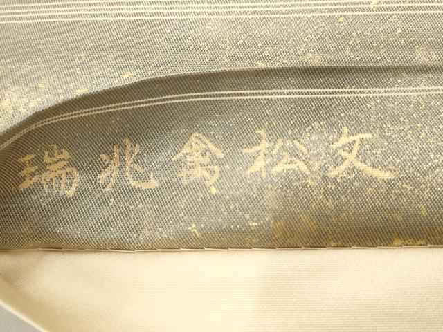 平和屋着物◎六通柄袋帯 端兆禽松文 引箔袋 金糸 正絹 逸品 AAAV1834ru