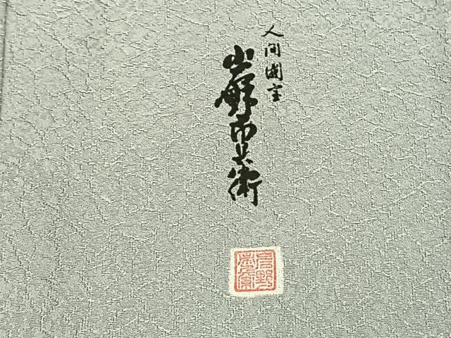 平和屋着物▽人間国宝　岩野市兵衛　色無地　単衣　薄雲鼠色　正絹　逸品　未使用　AABB6650fy