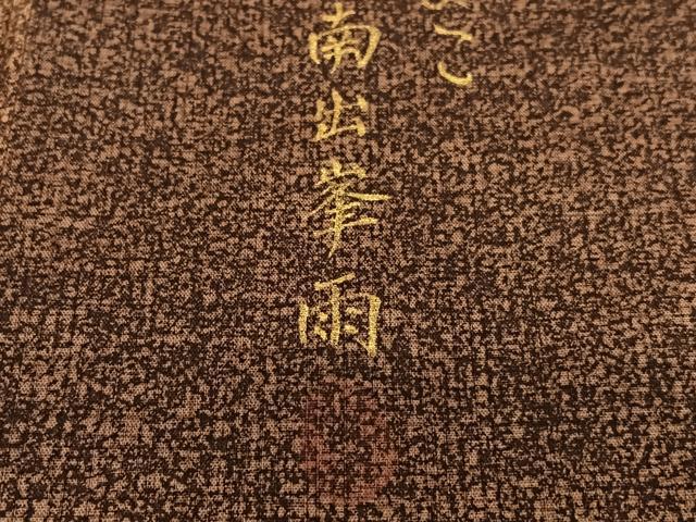 平和屋着物●上質な小紋　作家物　南出峯雨　霞文　暈し染め　鈴乃屋扱い　正絹　逸品　AAAV7560zg