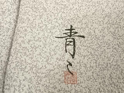 平和屋着物●京友禅の第一人者　松井青々　訪問着　駒刺繍　霞草花文　金糸　金彩　反端付き　正絹　逸品　AAAV9103np