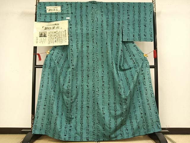 平和屋着物▽上質な小紋　単衣　紬地　粋紗　抽象文　反端付き　正絹　逸品　AAAW1487fy