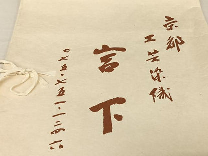 平和屋着物●訪問着　友禅　刺繍　江戸解き文様　金彩　工芸染織宮下　たとう紙付き　正絹　逸品　AAAW4007np