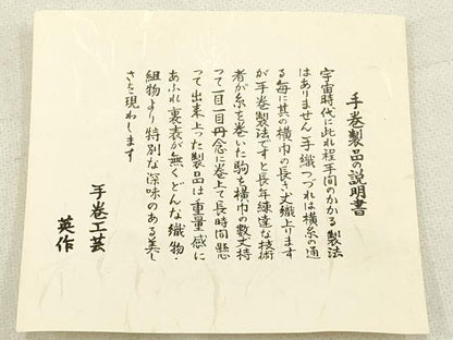 平和屋着物●和装小物　上質な帯締め　手巻工芸 英作　平組　逸品　未使用　AAAW4528ay