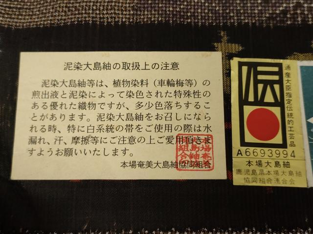 平和屋着物●本場大島紬 古代染色 純泥染 手織 一元7マルキ 雪輪重ね文 福山アイ子作 証紙付き 正絹 逸品 未使用 AAAW5302br